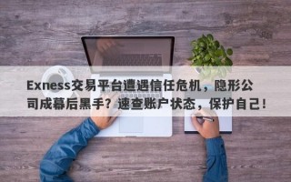 Exness交易平台遭遇信任危机，隐形公司成幕后黑手？速查账户状态，保护自己！