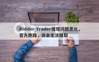 Ridder Trader提现问题恶化，官方跑路，资金无法提取