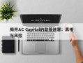 揭开AC Capital的监管迷雾：真相与风险