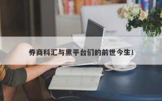 券商科汇与黑平台们的前世今生！