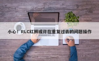 小心！RLC红狮或许在重复过去的问题操作