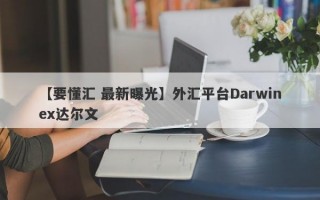 【要懂汇 最新曝光】外汇平台Darwinex达尔文
