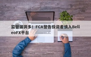 监管漏洞多！FCA警告投资者慎入BelleoFX平台