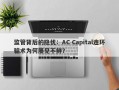 监管背后的隐忧：AC Capital连环骗术为何屡见不鲜？