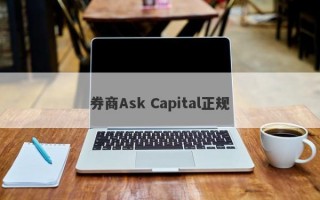 券商Ask Capital正规