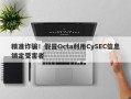 精准诈骗！假冒Octa利用CySEC信息锁定受害者