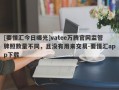 [要懂汇今日曝光]vatee万腾官网监管牌照数量不同，且没有用来交易-要懂汇app下载