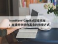 IronWave Capital深度揭秘：交钱并非通向出金的快捷方式