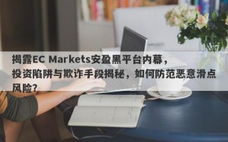 揭露EC Markets安盈黑平台内幕，投资陷阱与欺诈手段揭秘，如何防范恶意滑点风险？