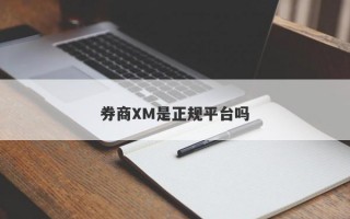 券商XM是正规平台吗