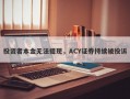 投资者本金无法提现，ACY证券持续被投诉