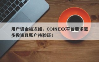 用户资金被冻结，COINEXX平台要求更多投资且账户待验证！