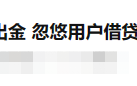 [要懂汇今日曝光]科汇DecodeGlobal不给出金，自研交易平台，风险极大-要懂汇app下载