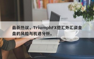 最新热议，TriumphFX德汇外汇资金盘的风险与机遇分析。