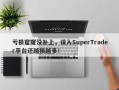 亏损窟窿没补上，误入SuperTrader平台还越损越多！