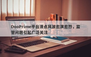 DooPrime平台滑点风波愈演愈烈，监管问题引起广泛关注