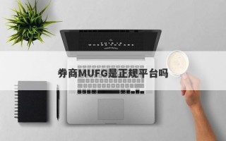 券商MUFG是正规平台吗