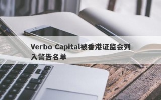 Verbo Capital被香港证监会列入警告名单