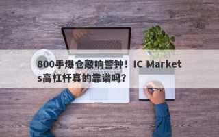 800手爆仓敲响警钟！IC Markets高杠杆真的靠谱吗？