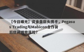 【今日曝光】资金盘巨头携手，Pegasus Trading与Mabicon合作背后隐藏哪些风险？