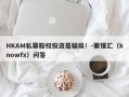 HKAM私募股权投资是骗局！-要懂汇（knowfx）问答