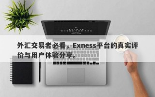 外汇交易者必看，Exness平台的真实评价与用户体验分享。