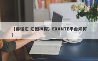 【要懂汇 汇圈神探】EXANTE平台如何？
