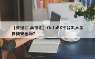 【要懂汇 真懂汇】OctaFX平台出入金快捷安全吗？
