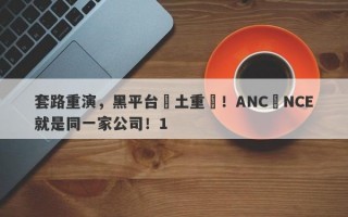 套路重演，黑平台捲土重來！ANC與NCE就是同一家公司！1