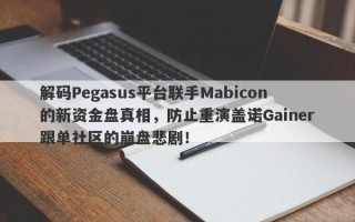 解码Pegasus平台联手Mabicon的新资金盘真相，防止重演盖诺Gainer跟单社区的崩盘悲剧！