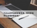 Tickmill平台的点差异常，如何影响外汇交易的稳定性？