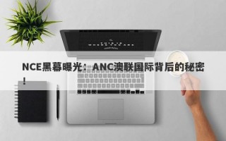 NCE黑幕曝光：ANC澳联国际背后的秘密！