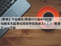 [要懂汇今日曝光]券商GTC连MT45主标都买不起用垃圾软件坑投资人！！！-要懂汇app下载