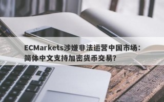 ECMarkets涉嫌非法运营中国市场：简体中文支持加密货币交易？