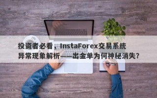 投资者必看，InstaForex交易系统异常现象解析——出金单为何神秘消失？