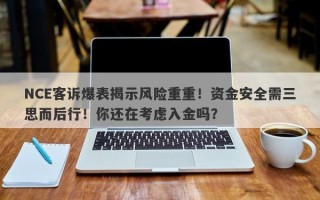 NCE客诉爆表揭示风险重重！资金安全需三思而后行！你还在考虑入金吗？