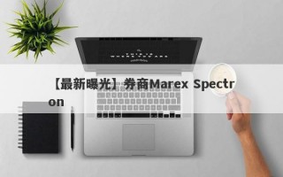 【最新曝光】券商Marex Spectron
