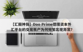 【汇圈神探】Doo Prime德璞资本外汇平台的交易账户为何频繁出现异常？