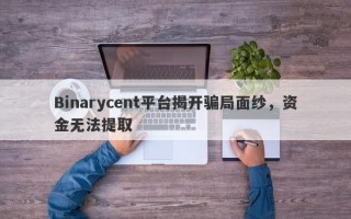 Binarycent平台揭开骗局面纱，资金无法提取