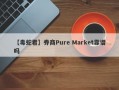 【毒蛇君】券商Pure Market靠谱吗
