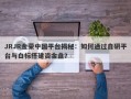 JRJR金荣中国平台揭秘：如何通过自研平台与白标搭建资金盘？