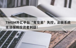 TMGM外汇平台“鬼交易”失控，止损系统无法保障投资者利益！