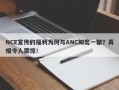 NCE宣传的福利为何与ANC如出一辙？真相令人震惊！