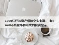 1000杠杆与资产保险空头支票：Tickmill不出金事件引发的投资警示