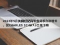 2023年5月美国经纪商零售货币存款增长，仅CHARLES SCHWAB出现下降