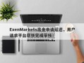 ExenMarkets出金申请延迟，用户请求平台尽快完成审核！