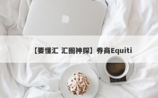 【要懂汇 汇圈神探】券商Equiti
