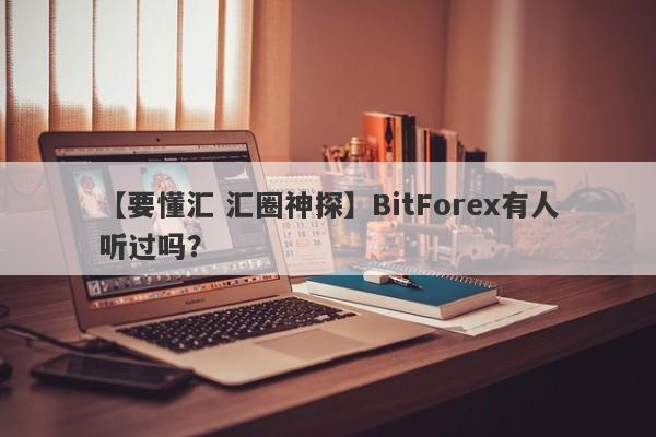 【要懂汇 汇圈神探】BitForex有人听过吗？
-第1张图片-要懂汇圈网