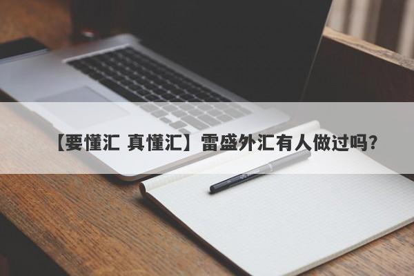 【要懂汇 真懂汇】雷盛外汇有人做过吗？
-第1张图片-要懂汇圈网