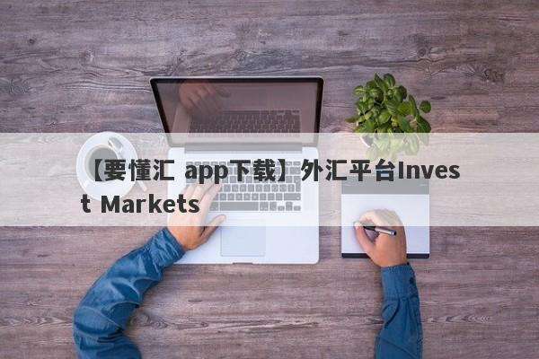 【要懂汇 app下载】外汇平台Invest Markets
-第1张图片-要懂汇圈网